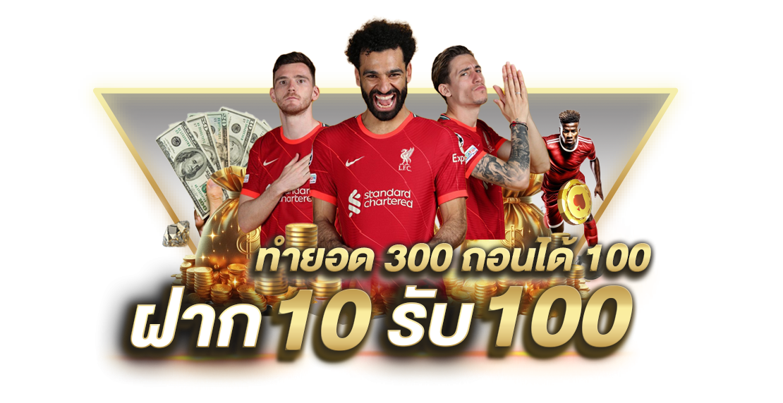 บทความ ฝาก 10 รับ 100 ทํา ยอด 300 ถอน ได้ 100 โปรโมชั่นแตกง่าย